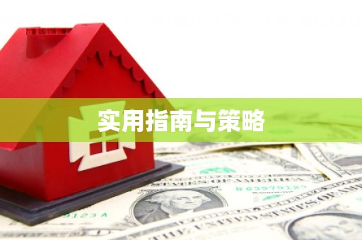 阳曲实用指南与策略