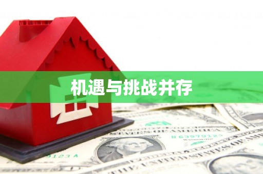 阳曲机遇与挑战并存