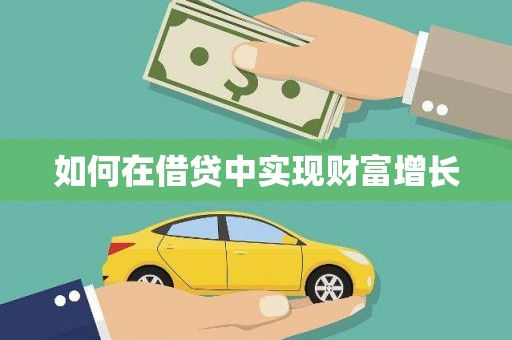 阳曲如何在借贷中实现财富增长
