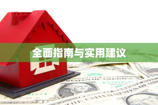 阳曲全面指南与实用建议