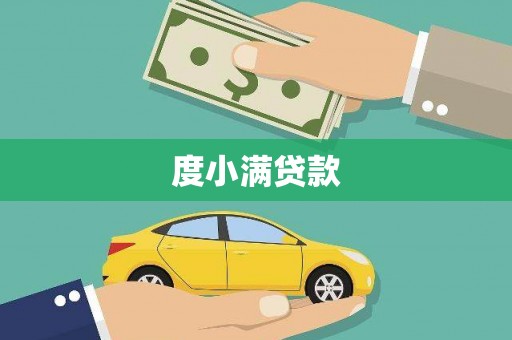 阳曲度小满贷款
