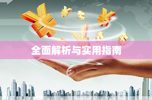阳曲全面解析与实用指南