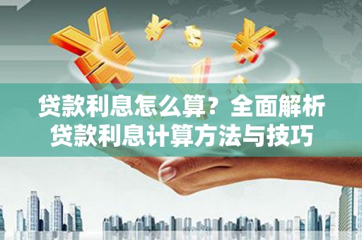 阳曲贷款利息怎么算？全面解析贷款利息计算方法与技巧