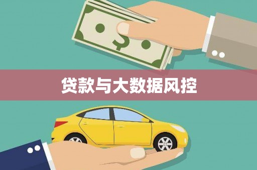 阳曲贷款与大数据风控