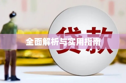 阳曲全面解析与实用指南