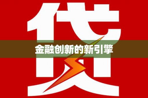 阳曲金融创新的新引擎