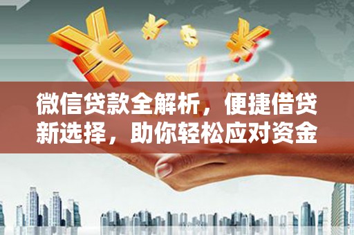 阳曲微信贷款全解析，便捷借贷新选择，助你轻松应对资金需求