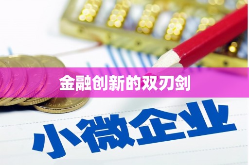 阳曲金融创新的双刃剑