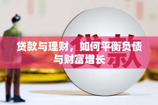 阳曲贷款与理财，如何平衡负债与财富增长