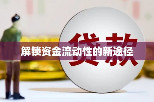 阳曲解锁资金流动性的新途径