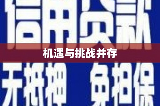 阳曲机遇与挑战并存