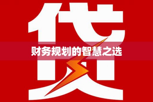阳曲财务规划的智慧之选