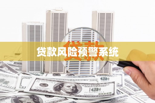 阳曲贷款风险预警系统