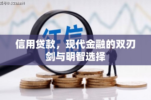 阳曲信用贷款，现代金融的双刃剑与明智选择