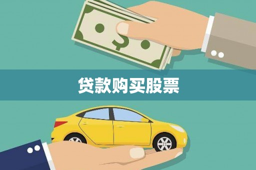 阳曲贷款购买股票