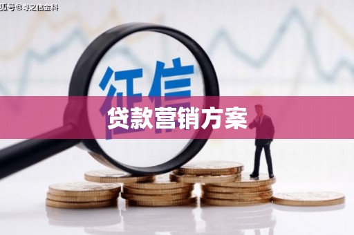 阳曲贷款营销方案