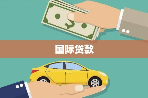 阳曲国际贷款